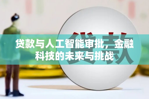 通江贷款与人工智能审批，金融科技的未来与挑战