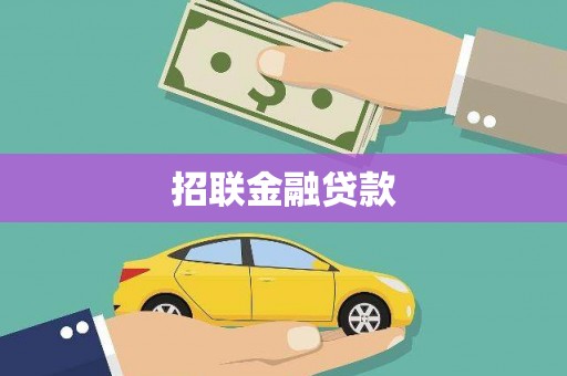 通江招联金融贷款
