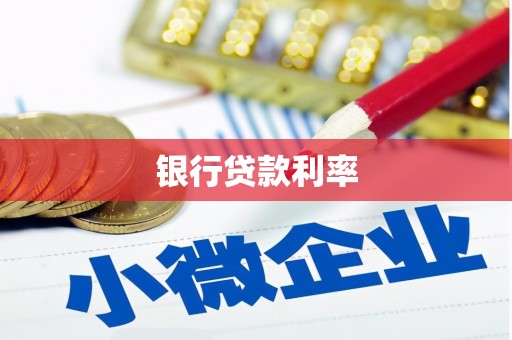 通江银行贷款利率