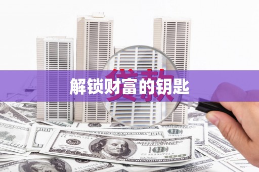 通江解锁财富的钥匙