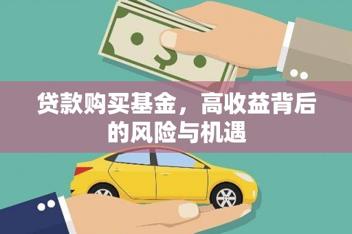 通江贷款购买基金，高收益背后的风险与机遇
