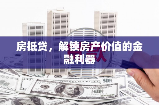 通江房抵贷，解锁房产价值的金融利器
