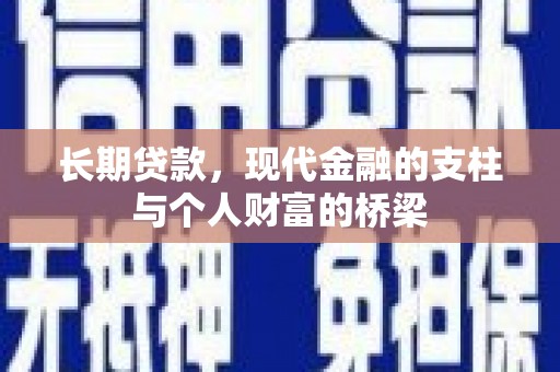通江长期贷款，现代金融的支柱与个人财富的桥梁