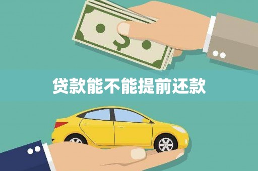通江贷款能不能提前还款