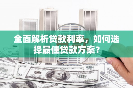 通江全面解析贷款利率，如何选择最佳贷款方案？