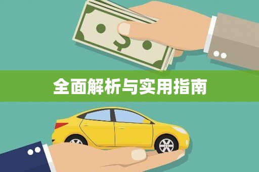 通江全面解析与实用指南