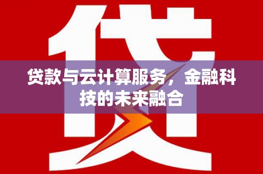 通江贷款与云计算服务，金融科技的未来融合