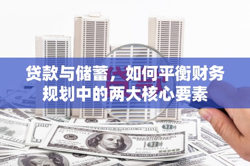 通江贷款与储蓄，如何平衡财务规划中的两大核心要素