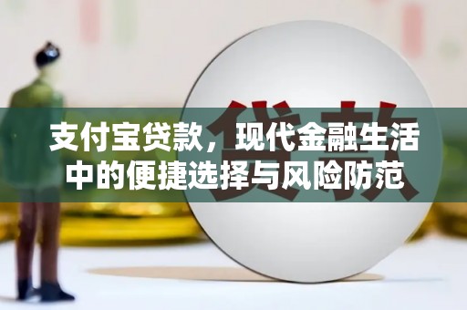 通江支付宝贷款，现代金融生活中的便捷选择与风险防范