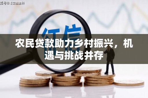 通江农民贷款助力乡村振兴，机遇与挑战并存