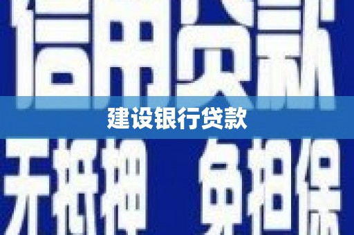通江建设银行贷款