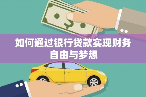 通江如何通过银行贷款实现财务自由与梦想