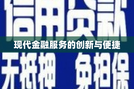 通江现代金融服务的创新与便捷