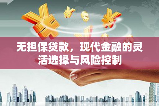 通江无担保贷款，现代金融的灵活选择与风险控制