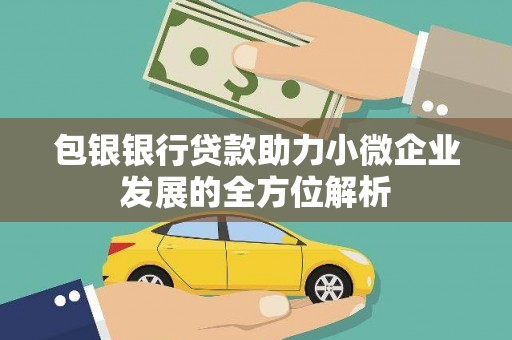 通江包银银行贷款助力小微企业发展的全方位解析