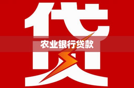 通江农业银行贷款