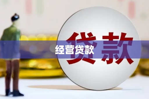 通江经营贷款