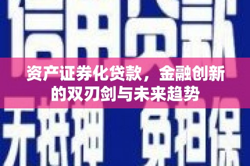 通江资产证券化贷款，金融创新的双刃剑与未来趋势