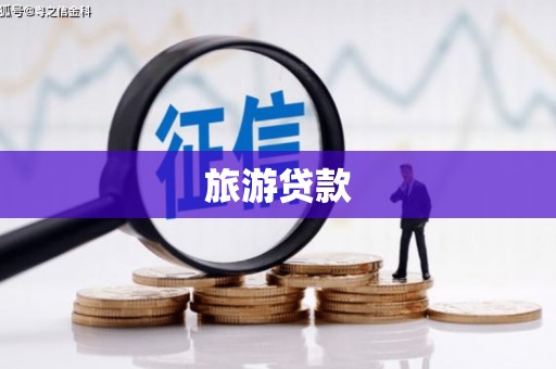 通江旅游贷款