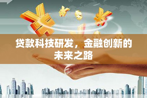 通江贷款科技研发，金融创新的未来之路