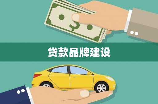 通江贷款品牌建设
