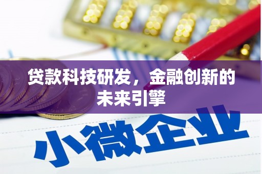 通江贷款科技研发，金融创新的未来引擎