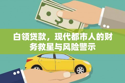 通江白领贷款，现代都市人的财务救星与风险警示