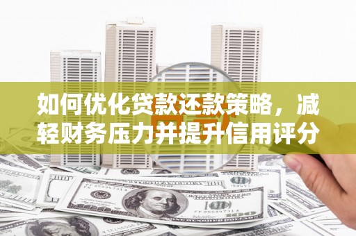 通江如何优化贷款还款策略，减轻财务压力并提升信用评分