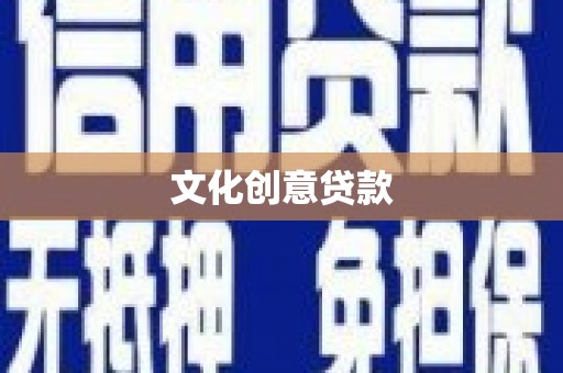 通江文化创意贷款