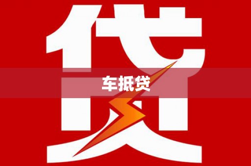 通江车抵贷