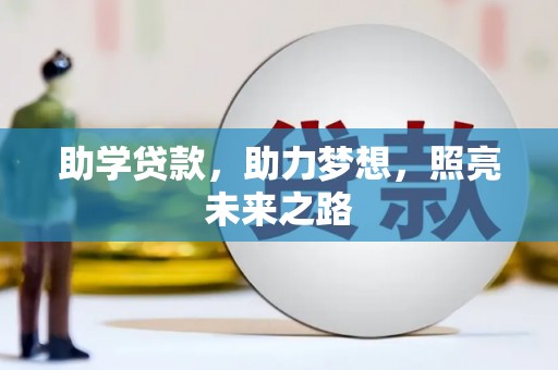 通江助学贷款，助力梦想，照亮未来之路