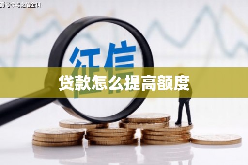 通江贷款怎么提高额度