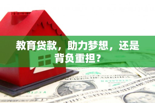 通江教育贷款，助力梦想，还是背负重担？
