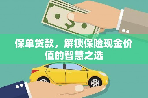 通江保单贷款，解锁保险现金价值的智慧之选