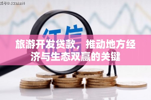 通江旅游开发贷款，推动地方经济与生态双赢的关键