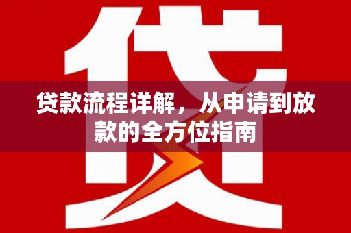 通江贷款流程详解，从申请到放款的全方位指南