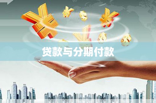 通江贷款与分期付款
