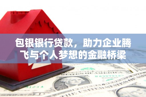 通江包银银行贷款，助力企业腾飞与个人梦想的金融桥梁