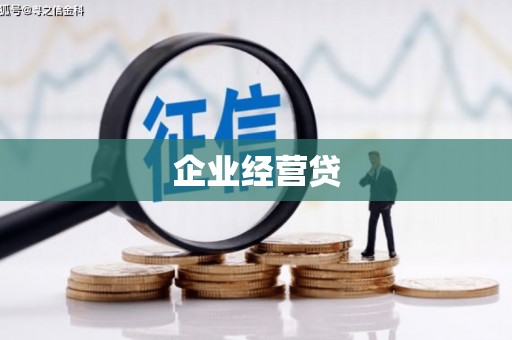 通江企业经营贷