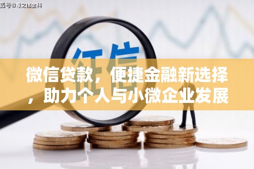 通江微信贷款，便捷金融新选择，助力个人与小微企业发展