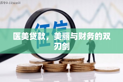 通江医美贷款，美丽与财务的双刃剑