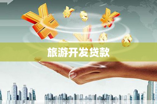 通江旅游开发贷款