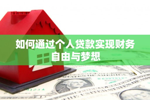 通江如何通过个人贷款实现财务自由与梦想