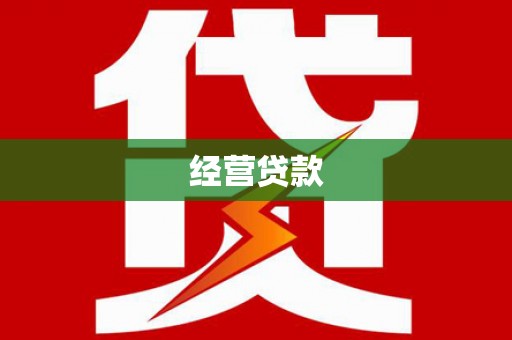 通江经营贷款