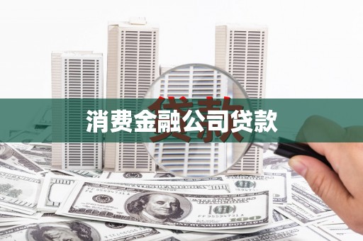 通江消费金融公司贷款
