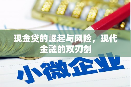 通江现金贷的崛起与风险，现代金融的双刃剑