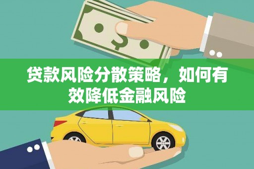 通江贷款风险分散策略，如何有效降低金融风险