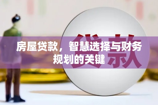 通江房屋贷款，智慧选择与财务规划的关键