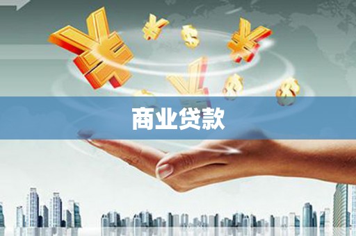 通江商业贷款