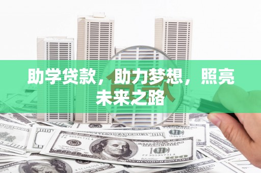通江助学贷款，助力梦想，照亮未来之路